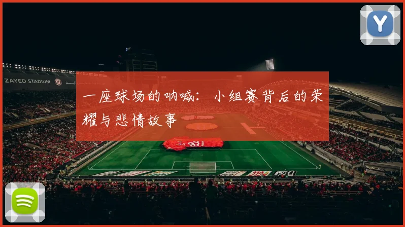 一座球场的呐喊：小组赛背后的荣耀与悲情故事
