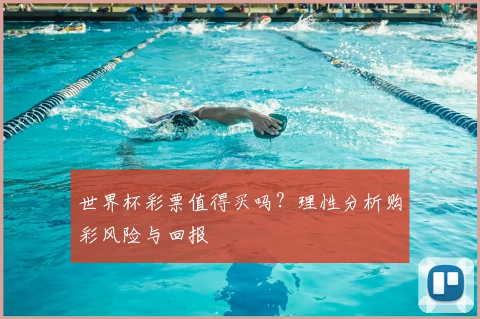 世界杯彩票值得买吗?理性分析购彩风险与回报