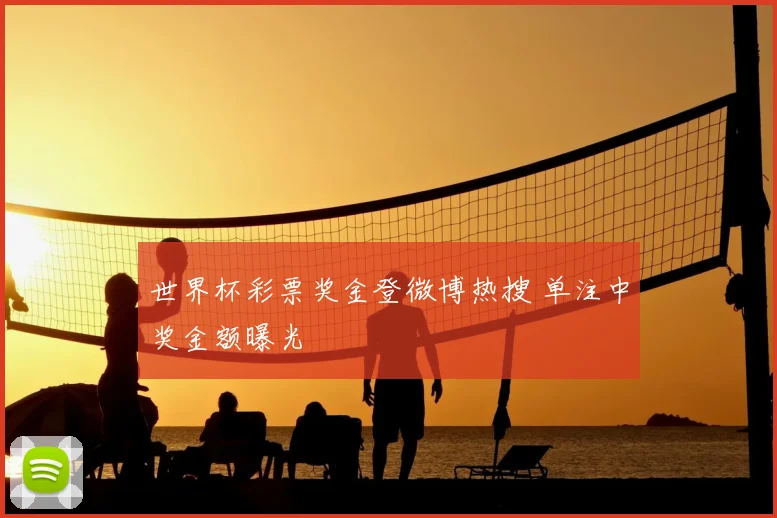 世界杯彩票奖金登微博热搜 单注中奖金额曝光